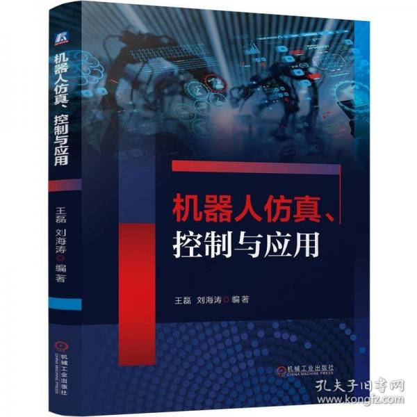 机器人仿真、控制与应用