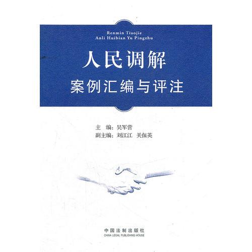 人民調(diào)解案例匯編與評(píng)注