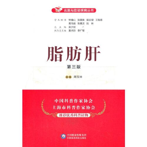 脂肪肝（第三版）（名醫(yī)與您談疾病叢書）