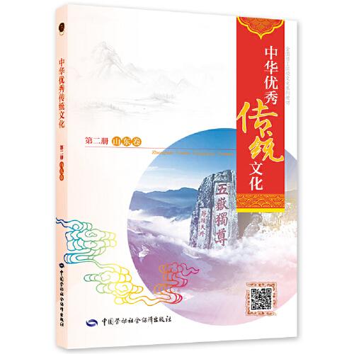 中華優(yōu)秀傳統(tǒng)文化（第二冊）（山東卷）