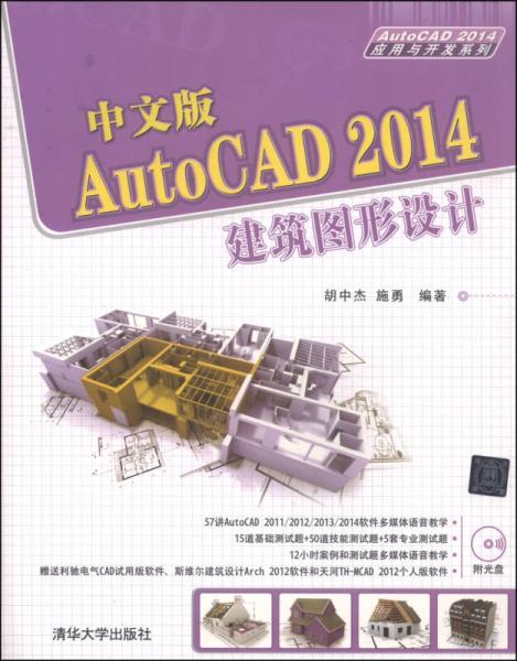 AutoCAD 2014应用与开发系列：中文版AutoCAD 2014建筑图形设计