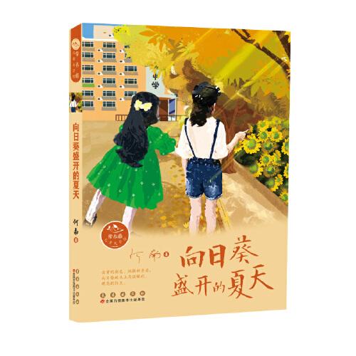 常春藤兒童文學館——向日葵盛開的夏天