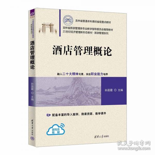 酒店管理概论