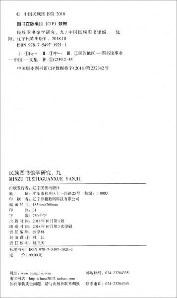 民族圖書館學研究（九）
