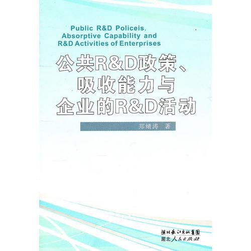 公共R&D政策、吸收能力與企業(yè)的P&R活動(dòng)