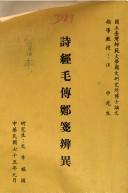 詩經(jīng)毛傳鄭箋辨異