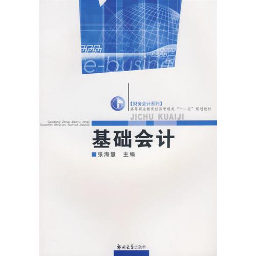 基礎(chǔ)會計（高職經(jīng)濟管理類財務(wù)系列）