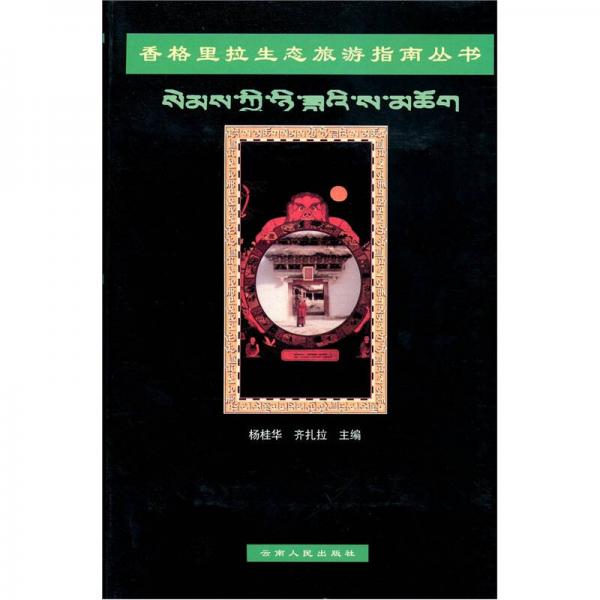 香格里拉生態(tài)旅游指南叢書（套裝4冊）