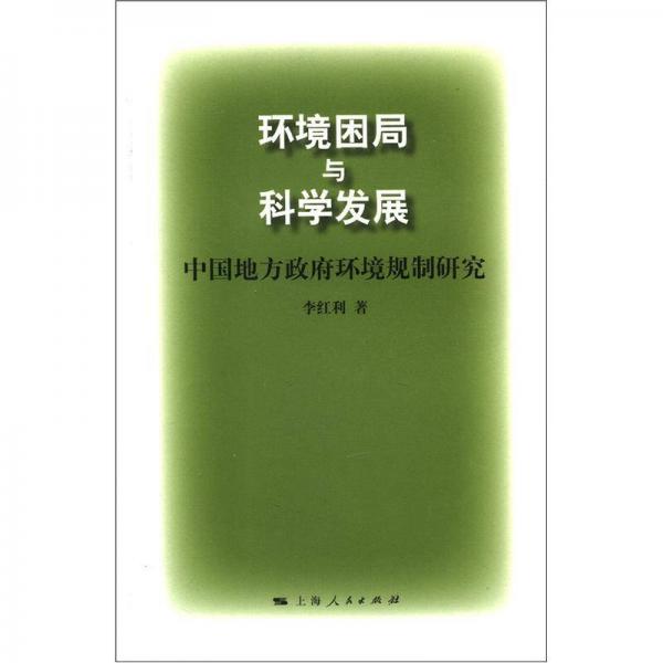 环境困局与科学发展：中国地方政府环境规制研究