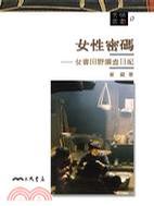女性密碼——女書(shū)田野調(diào)查日記