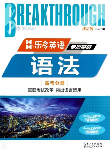 樂多英語專項(xiàng)突破. 語法. 高考分冊