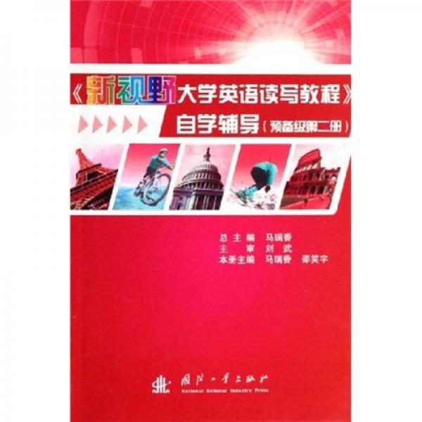 《新視野大學(xué)英語(yǔ)讀寫(xiě)教程》自學(xué)輔導(dǎo)（預(yù)備級(jí)）（第2冊(cè)）