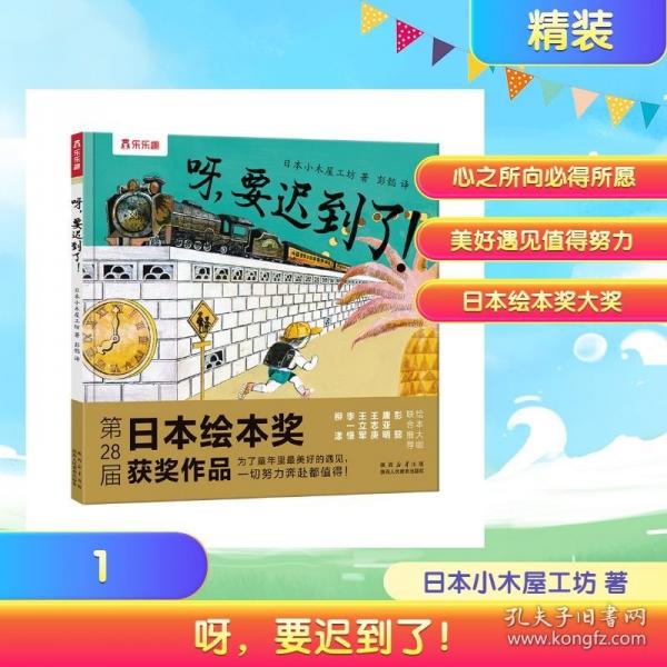 呀，要迟到了！第28届日本绘本奖获奖作品