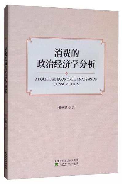 消費的政治經(jīng)濟學分析