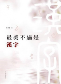 最美不過是漢字