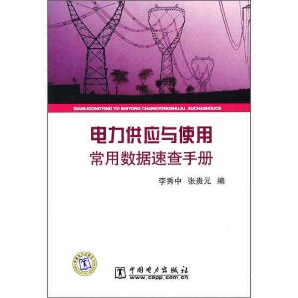 電力供應(yīng)與使用常用數(shù)據(jù)速查手冊(cè)