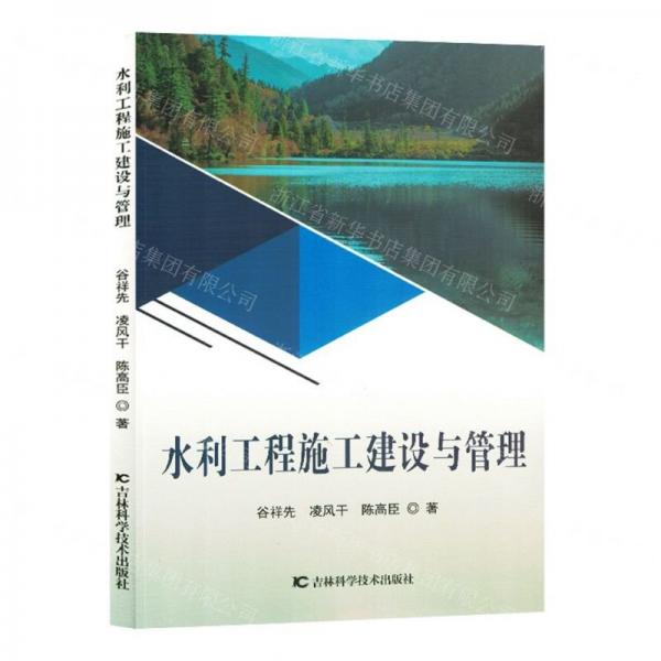 水利工程施工建設(shè)與管理