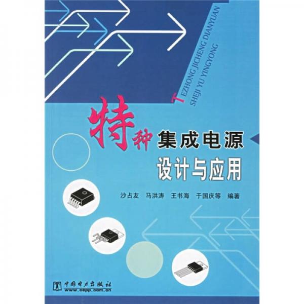 特種集成電源設(shè)計與應用