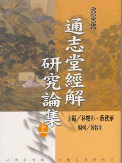 通志堂經(jīng)解研究論集（上下）