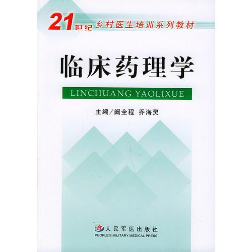 臨床藥理學——21世紀鄉(xiāng)村醫(yī)生培訓系列教材