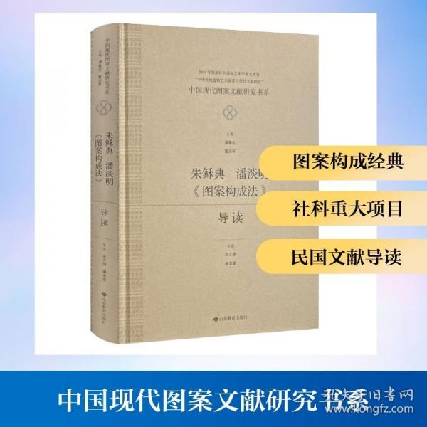 中国现代图案文献研究书系：《图案构成法》导读