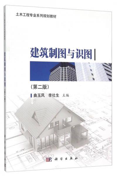 建筑制圖與識(shí)圖（第二版）