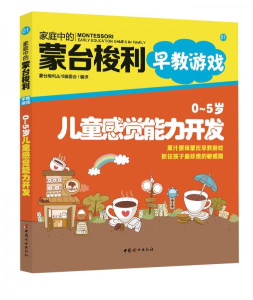 家庭中的蒙台梭利早教游戏：0～5岁儿童感觉能力开发