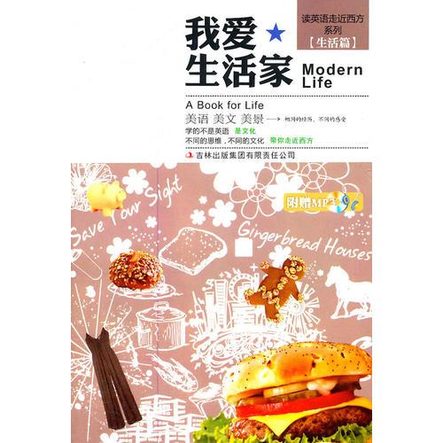 走進西方系列我愛生活家