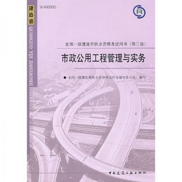 全国一级建造执业资格考试用书：市政公用工程管理与实务（第2版）