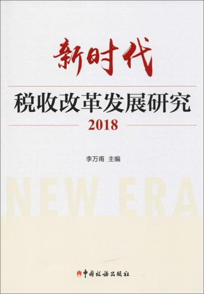 （2018）新時代稅收改革發(fā)展研究