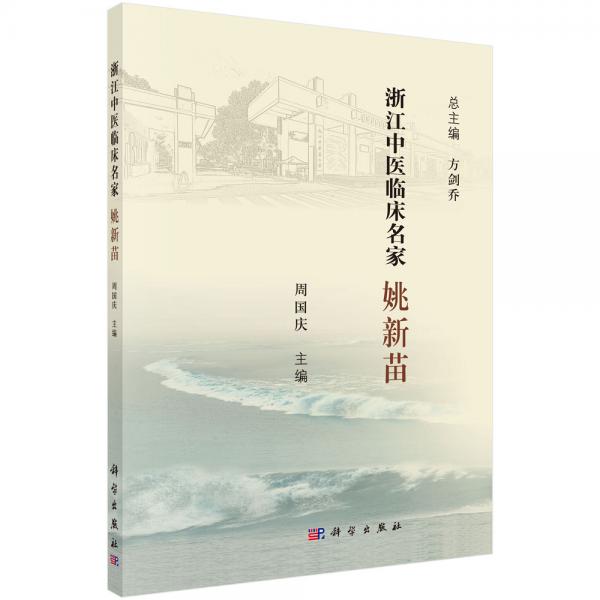 浙江中醫(yī)臨床名家姚新苗