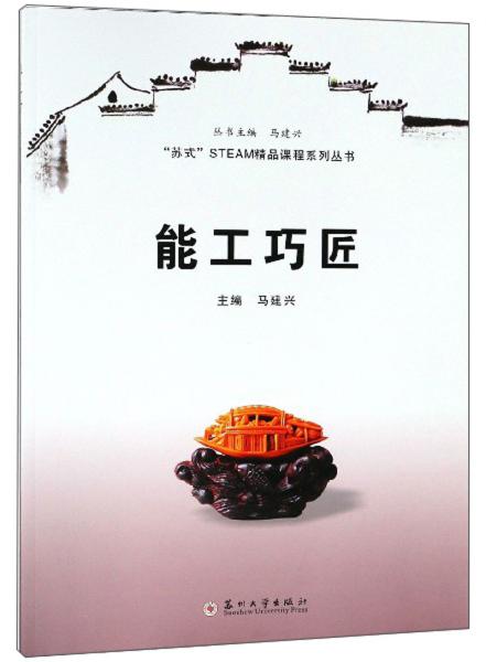 能工巧匠/“蘇式”STEAM精品課程系列叢書