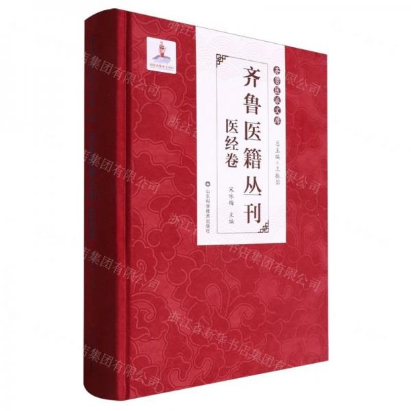 齊魯醫(yī)籍叢刊(醫(yī)經(jīng)卷)(精)/齊魯醫(yī)派文庫(kù)