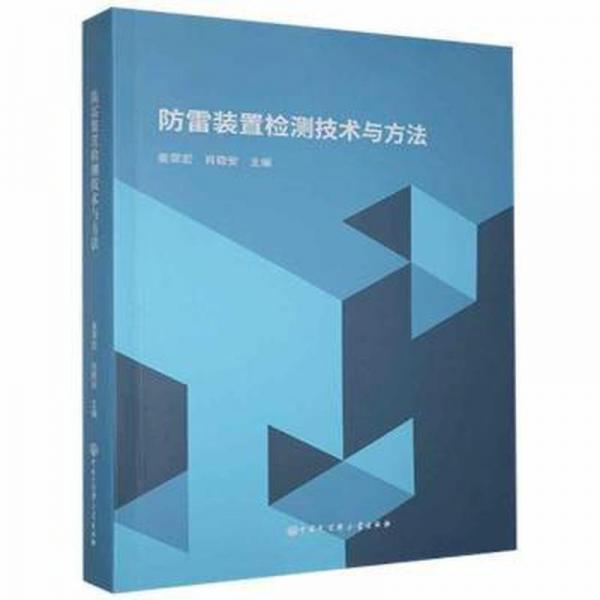 雷裝置檢測技術(shù)與方 軟硬件技術(shù) 姜翠宏,肖穩(wěn)安 新華正版