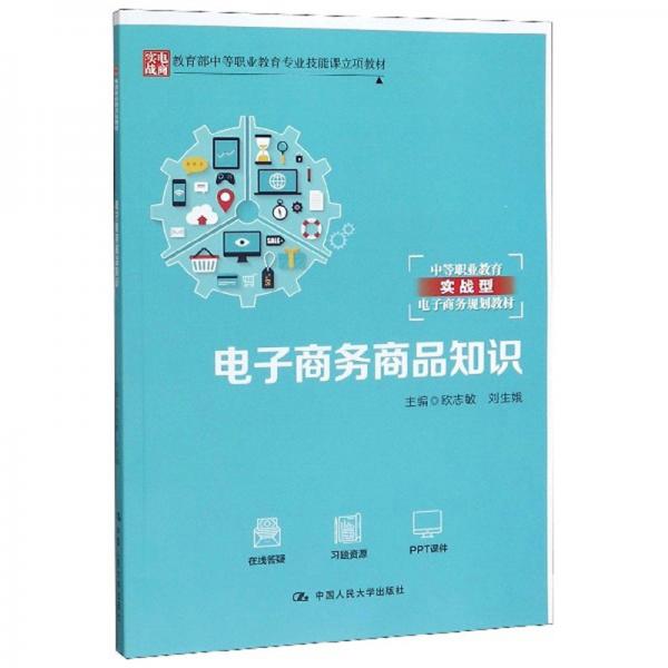 电子商务商品知识（教育部中等职业教育专业技能课立项教材；中等职业教育实战型电子商务规划教材）