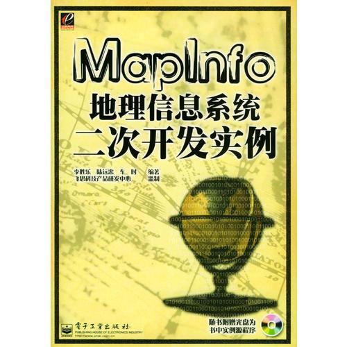 MapInfo 地理信息系统二次开发实例