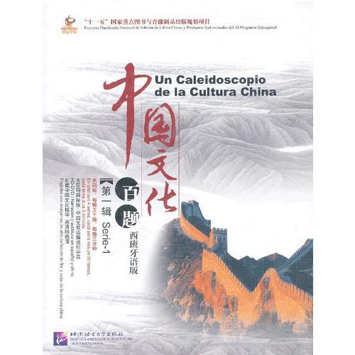 中国文化百题 第一辑 西班牙语版（含5DVD）