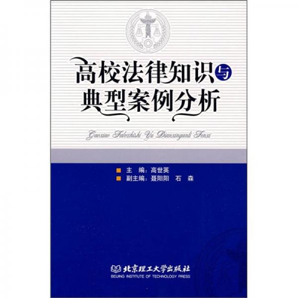 高校法律知識與典型案例分析