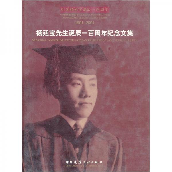 杨廷宝先生诞辰一百周年纪念文集