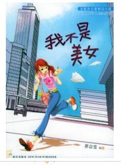我不是美女