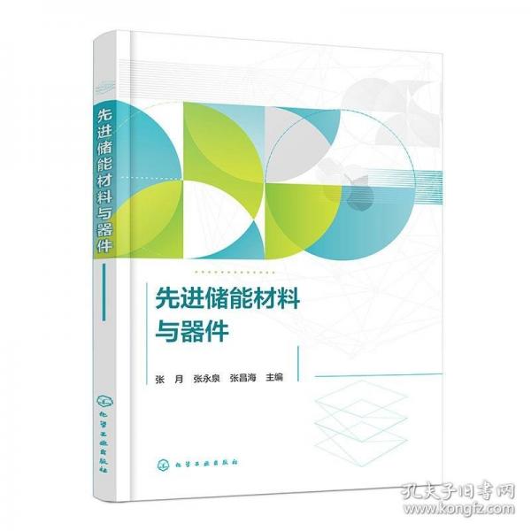 先進(jìn)儲能材料與器件