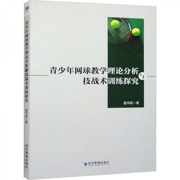 全新正版圖書 青少年網(wǎng)球教學(xué)理論分析與技戰(zhàn)術(shù)探究蓋華聰經(jīng)濟(jì)管理出版社9787509693063