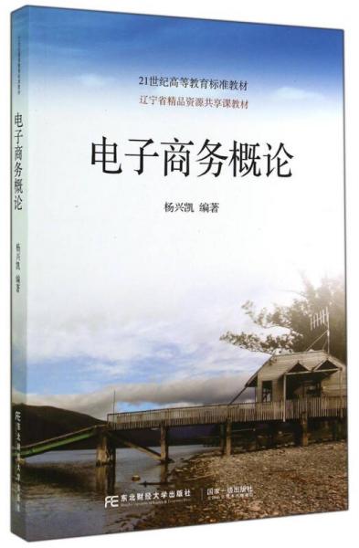 電子商務(wù)概論