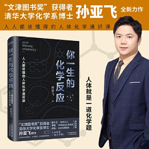 你一生的化學(xué)反應(yīng)（人人都該懂得的人體化學(xué)通識(shí)課）