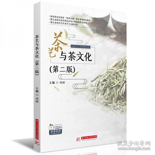 茶藝與茶文化（第二版）
