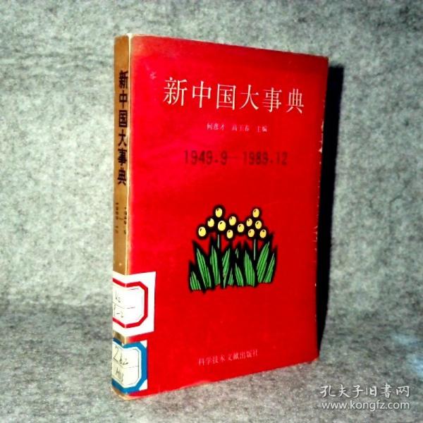 新中國(guó)大事典:1949.9-1989.12