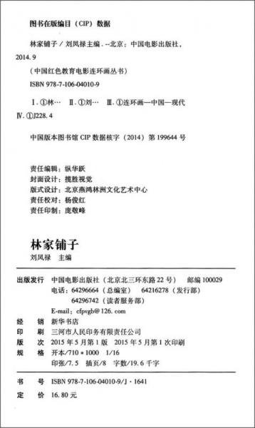 中国红色教育电影连环画丛书：林家铺子