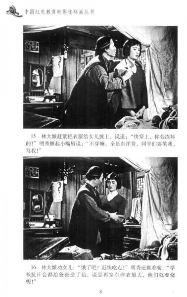 中国红色教育电影连环画丛书：林家铺子