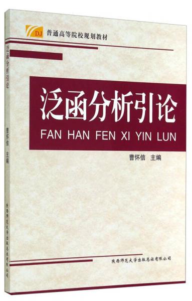 泛函分析引论/普通高等院校规划教材