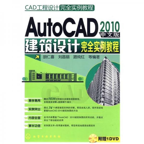 CAD工程设计完全实例教程：AutoCAD2010中文版建筑设计完全实例教程